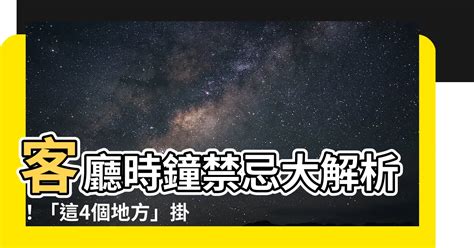 詛咒 意思 客廳時鐘擺放